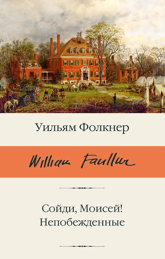 Книга Сойди, Моисей! Непобежденные (Уильям Фолкнер) — 1