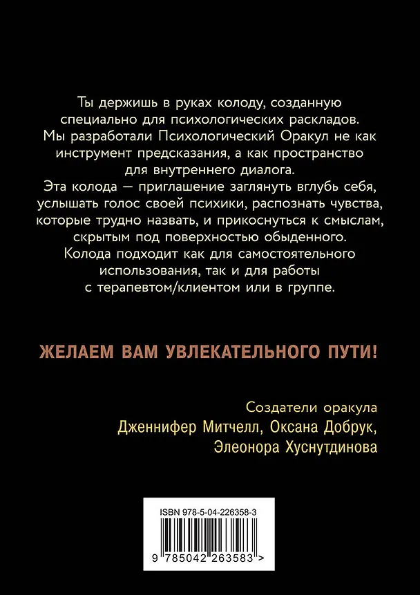 Книга Психологический Оракул (70 метафорических карт и руководство) (Дженнифер Александра Митчелл, Оксана Добрук, Элеонора Хуснутдинова) — 2