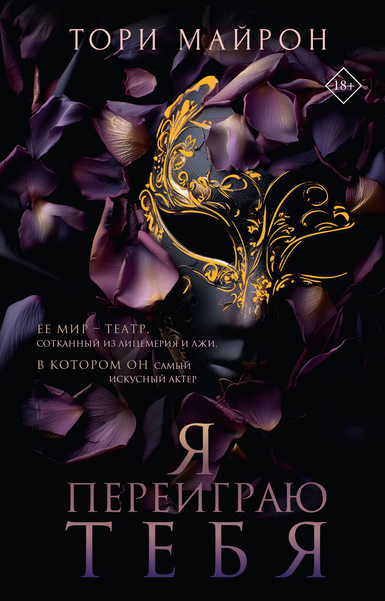 Тори Майрон Я переиграю тебя