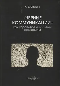 Черные коммуникации Как управляют массовым сознанием (Оришев)