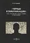 Черные коммуникации Как управляют массовым сознанием (Оришев) — 2687712 — 1