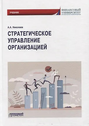 Книга Стратегическое управление организацией: Учебник (Александр Николаев)