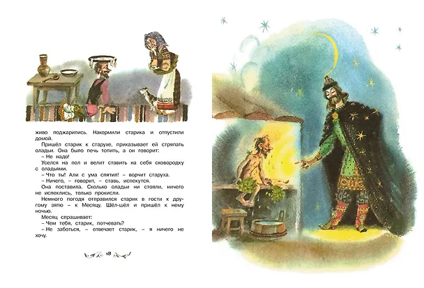 Книга По щучьему веленью. Русские народные сказки (иллюстр. А. Елисеева) () — 3
