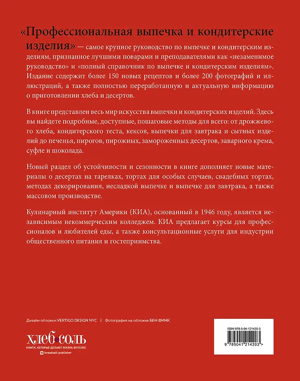 Книга Профессиональные выпечка и кондитерские изделия: Кулинарный институт Америки () — 2