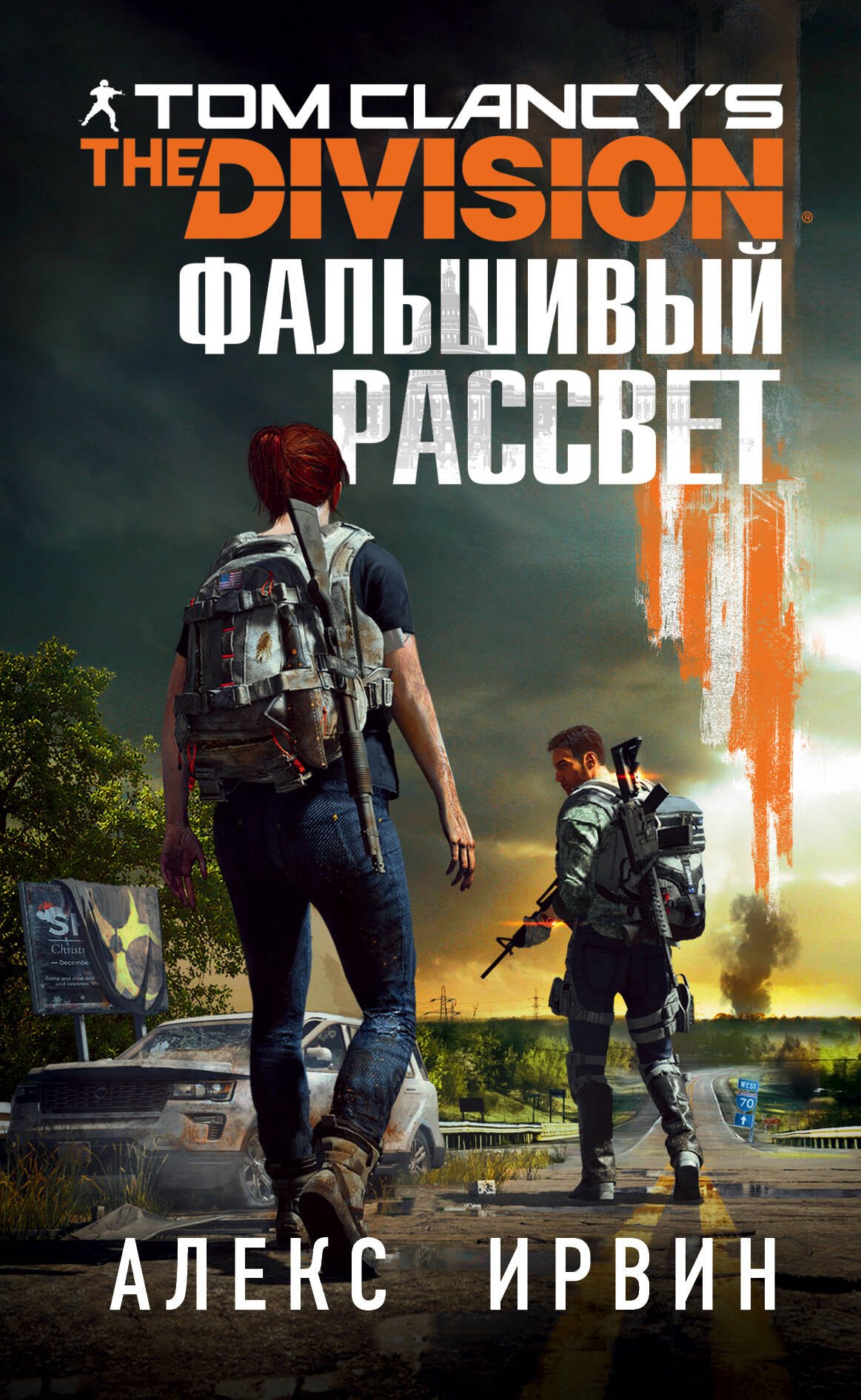 

Tom Clancy's The Division 2. Фальшивый рассвет