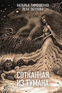 Сотканная из тумана