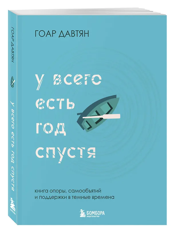 Книга У всего есть год спустя (Гоар Давтян) — 6
