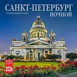 Календарь 2026г 300*300 СПб "Ночной Санкт-Петербург" настенный, на скрепке