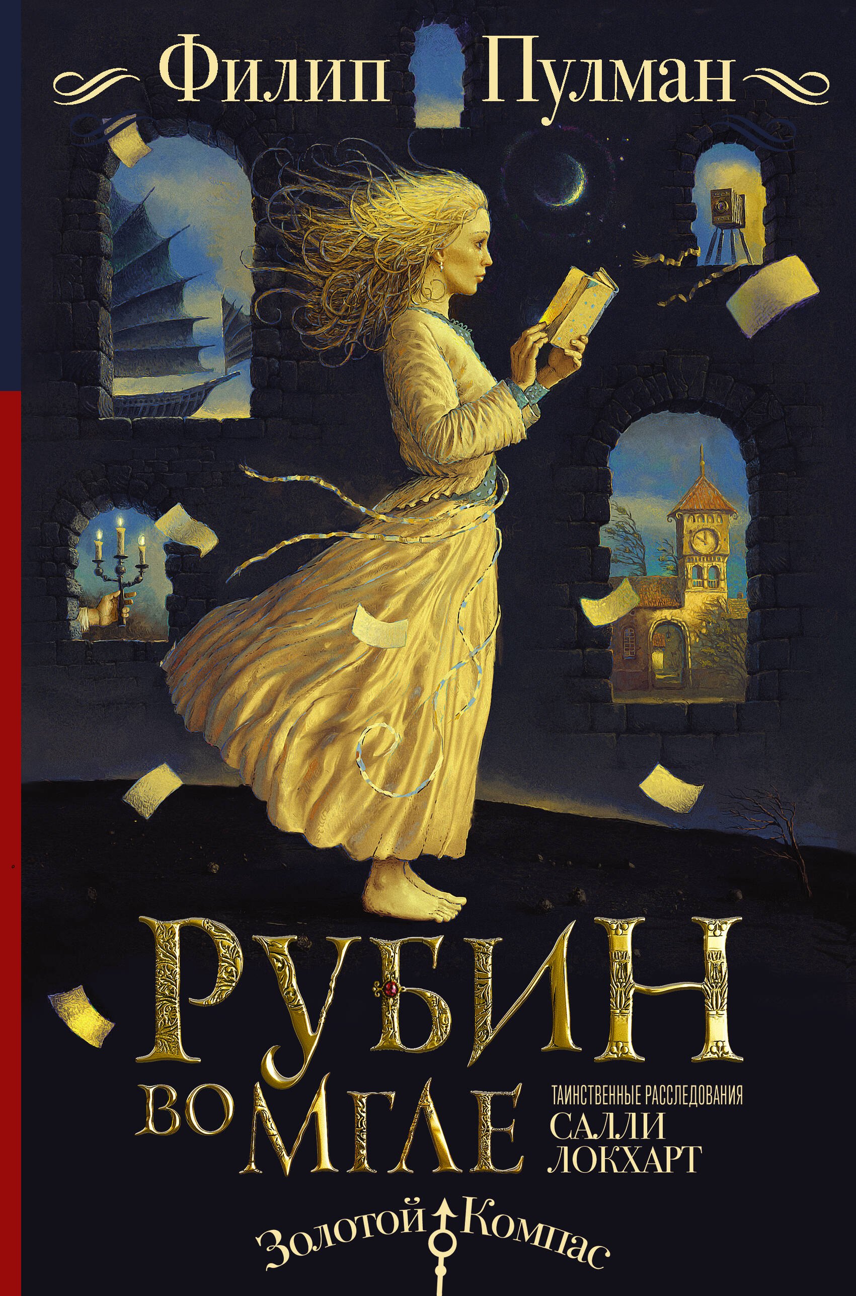 Таинственные расследования Салли Локхарт. Рубин во мгле Филип Пулман