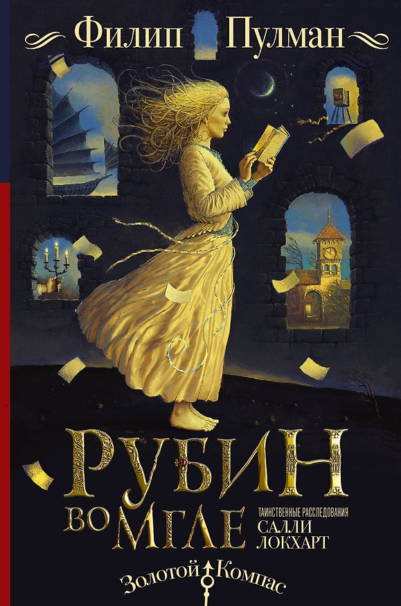 Книга Таинственные расследования Салли Локхарт. Рубин во мгле (Филип Пулман) — 1