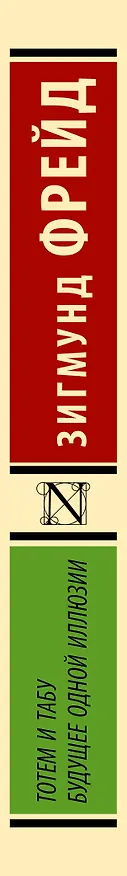Книга Тотем и табу. Будущее одной иллюзии (Зигмунд Фрейд) — 3