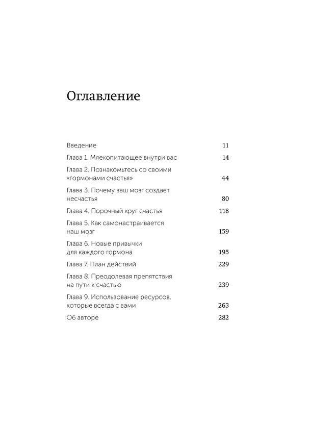 Книга Гормоны счастья. Приучите свой мозг вырабатывать серотонин, дофамин и окситоцин. Легкий выбор (Лоретта Грациано Бройнинг) — 10