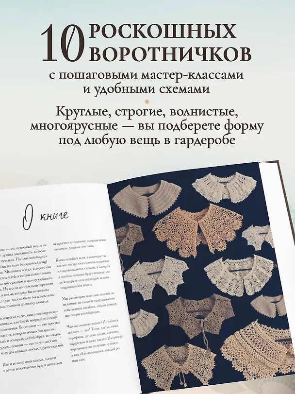Книга ВОРОТНИЧКИ, которые меняют все. Ажурное вязание крючком. 10 авторских мастер-классов и 1000+ идей для новых дизайнов (Таня Курочкина) — 7