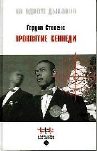 Книга Проклятие Кеннеди () — 1