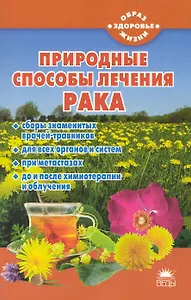 Природные средства лечения  рака