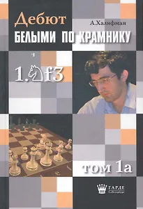 Дебют по Крамнику 1.Nf3 том 1a