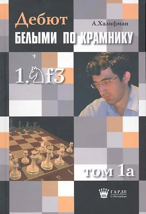 Книга Дебют по Крамнику 1.Nf3 том 1a ()