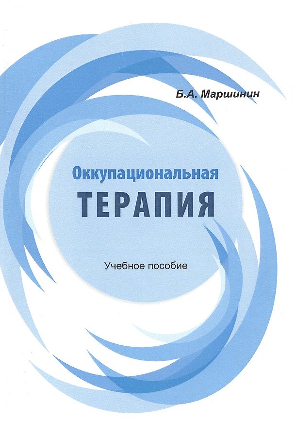 Книга Оккупациональная терапия. Учебное пособие () — 1