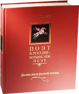 Поэт в России - больше, чем поэт. Десять веков русской поэзии. Том I