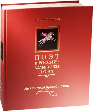 Поэт в России - больше, чем поэт. Десять веков русской поэзии. Том I — 2535009 — 1