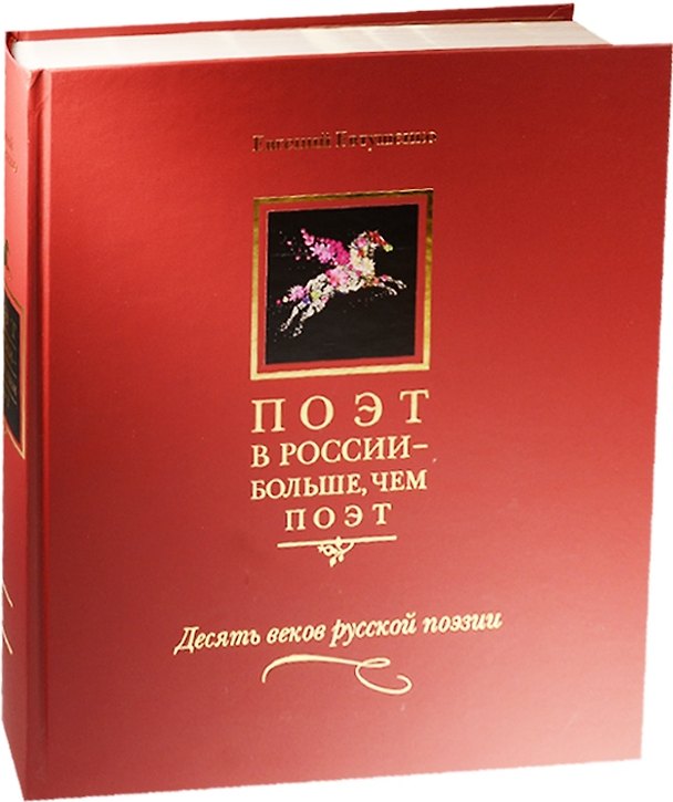 Книга Поэт в России - больше, чем поэт. Десять веков русской поэзии. Том I (Евгений Евтушенко) — 1