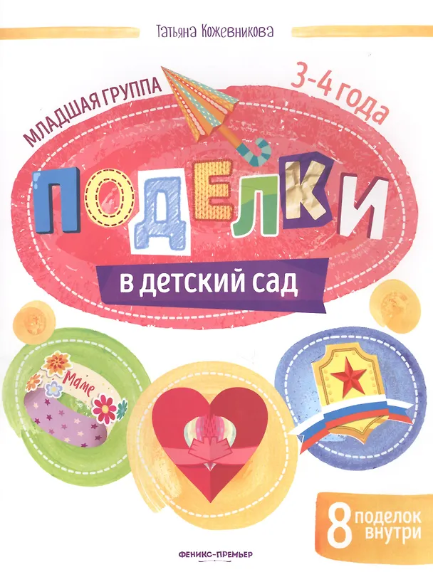 Книга Поделки в детский сад. Младшая группа 3-4 года (Татьяна Кожевникова) — 1
