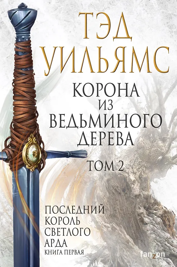 Книга Корона из ведьминого дерева. Том 2 (Тэд Уильямс) — 1