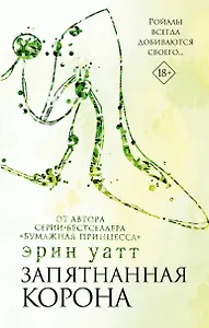 Запятнанная корона