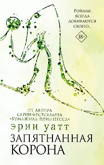 Запятнанная корона