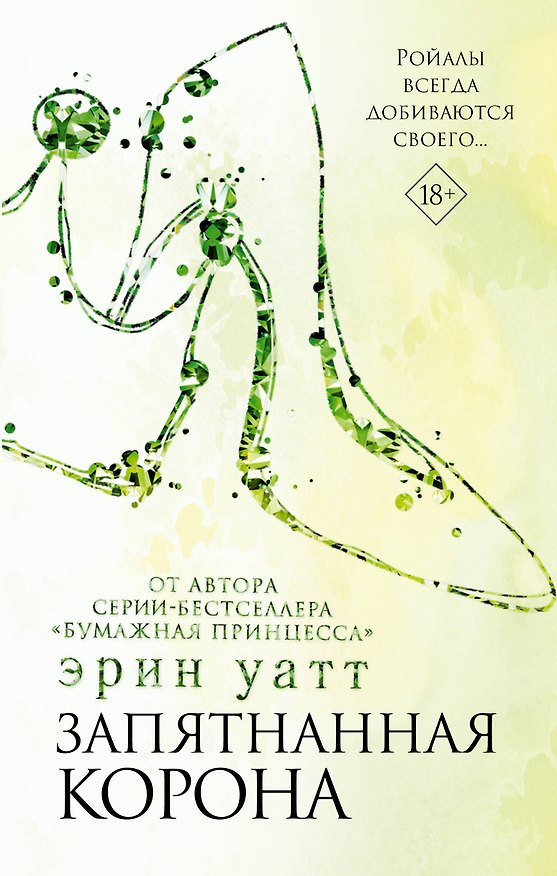 Книга Запятнанная корона (Эрин Уатт) — 1