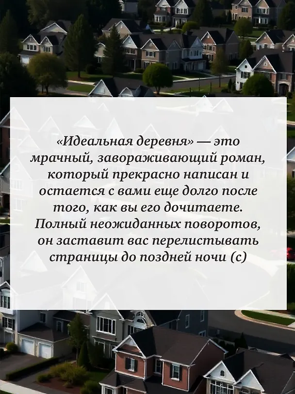 Книга Идеальная деревня (Дж. М. Хьюитт) — 13