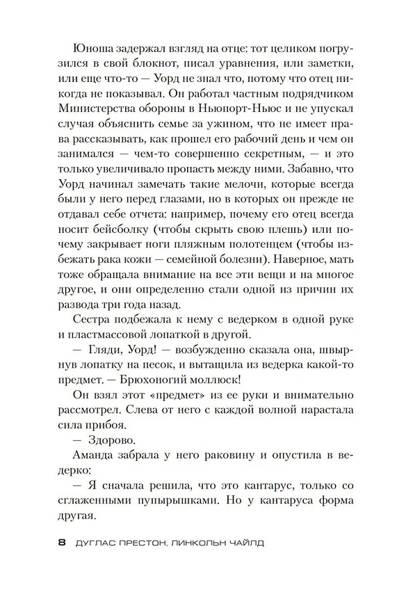Книга Злая река (Дуглас Престон, Линкольн Чайлд) — 9