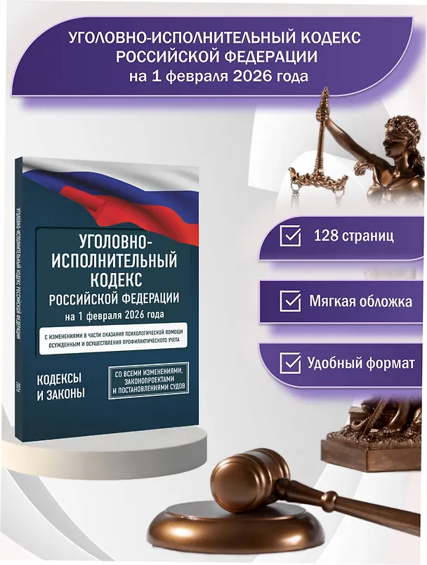 Книга Уголовно-исполнительный кодекс Российской Федерации на 1 февраля 2026 года. Со всеми изменениями, законопроектами и постановлениями судов () — 5