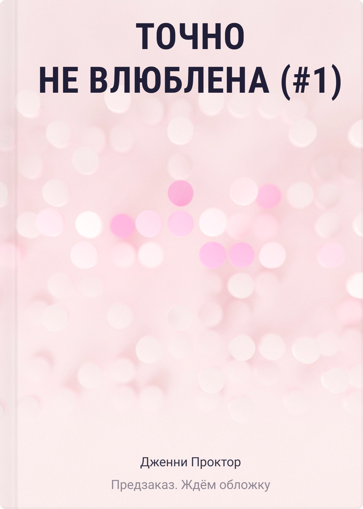 

Точно не влюблена (#1)