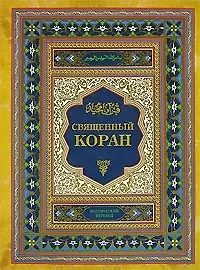 Священный Коран : Страницы вечных мыслителей : 3-е издание