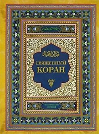 Книга Священный Коран : Страницы вечных мыслителей : 3-е издание () — 1