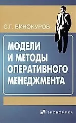 ЭКОНОМИКА Винокурова Модели и методы опертивного менеджмента.
