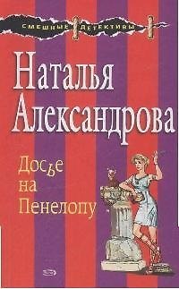 Книга Досье на Пенелопу (Наталья Александрова) — 1