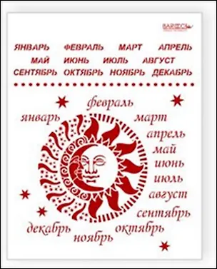 Трафарет пластиковый многоразовый Календарь (20х25) (Л-053) 2340536
