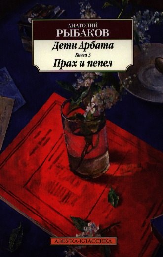 

Дети Арбата: роман: в 3 кн. Кн. 3: Прах и пепел