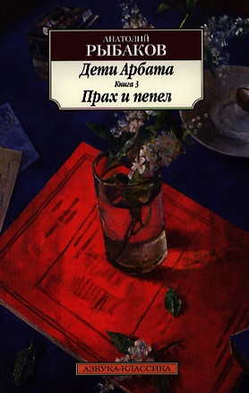 Дети Арбата: роман: в 3 кн. Кн. 3: Прах и пепел — 2387077 — 1