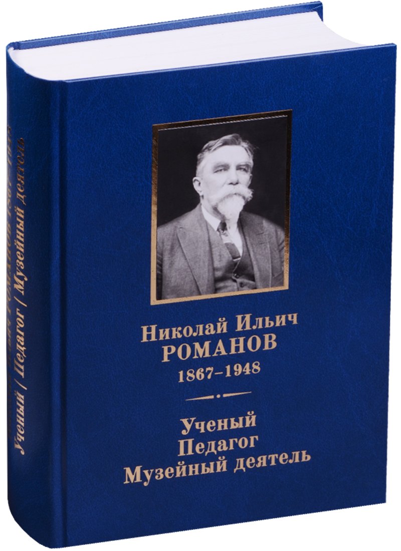 

Николай Ильич Романов (1867–1948). Ученый. Педагог. Музейный деятель.