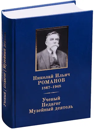 Книга Николай Ильич Романов (1867–1948). Ученый. Педагог. Музейный деятель. (М. Аксененко)