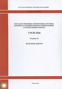 Государственные элементные сметные нормы. Сборник 28: Железные дороги