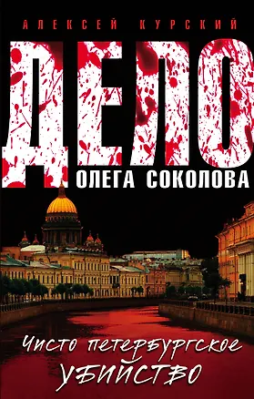 Книга Дело Олега Соколова. Чисто петербургское убийство (Алексей Курский)