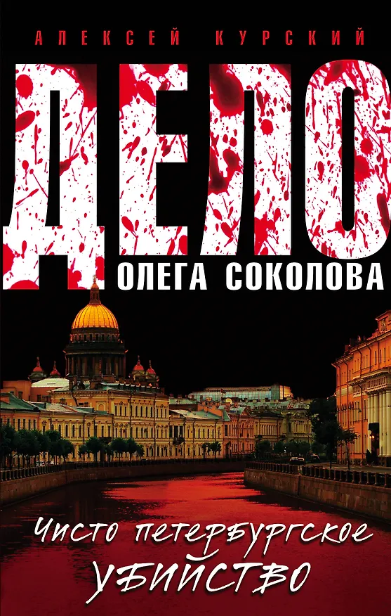 Книга Дело Олега Соколова. Чисто петербургское убийство (Алексей Курский) — 1