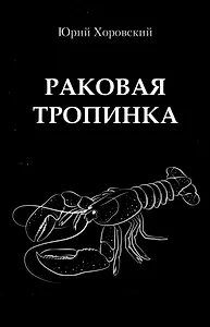 Раковая тропинка