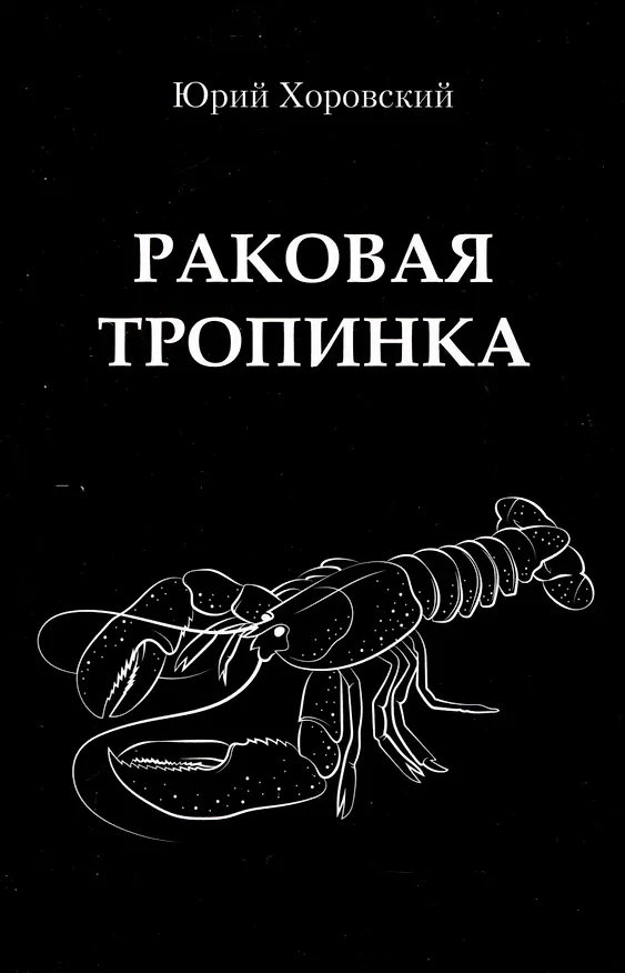 Книга Раковая тропинка (Юрий Хоровский) — 1