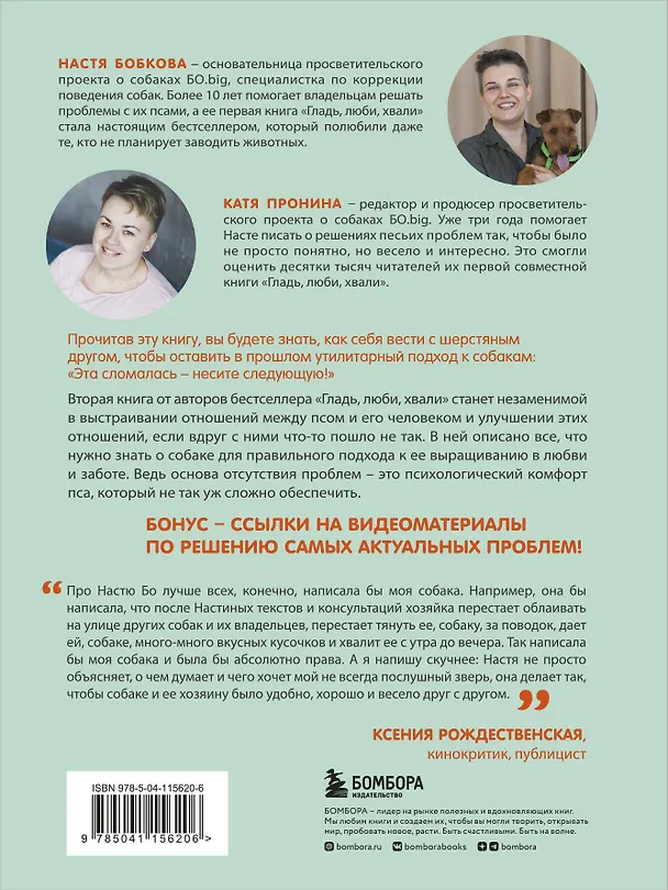 Книга Гладь, люби, хвали 2. Срочное руководство по решению собачьих проблем (Анастасия Бобкова) — 2