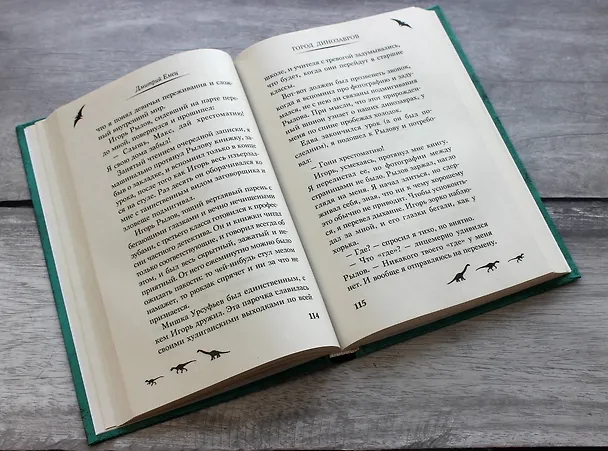 Книга Город динозавров (выпуск 3) (Дмитрий Емец) — 8